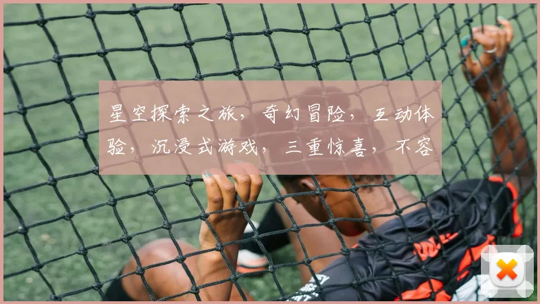 星空探索之旅，奇幻冒险，互动体验，沉浸式游戏，三重惊喜，不容错过
