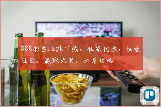 888彩票.apk下载，独家优惠，快速注册，赢取大奖，必看攻略