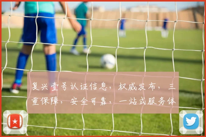 复兴壹号认证信息，权威发布，三重保障，安全可靠，一站式服务体验，值得信赖。
