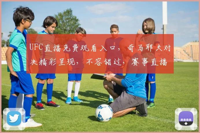 UFC直播免费观看入口，奇马耶夫对决精彩呈现，不容错过，赛事直播，尽享刺激
