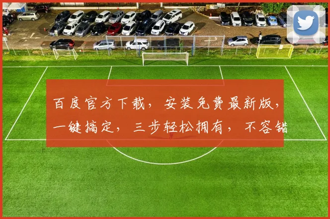百度官方下载，安装免费最新版，一键搞定，三步轻松拥有，不容错过，速来体验