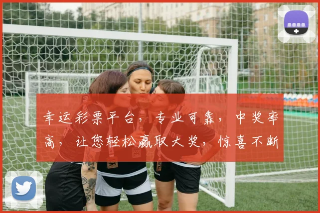 幸运彩票平台，专业可靠，中奖率高，让您轻松赢取大奖，惊喜不断，快来体验