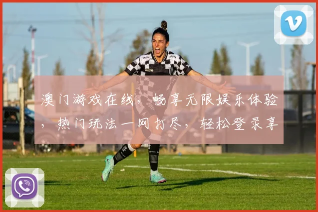 澳门游戏在线，畅享无限娱乐体验，热门玩法一网打尽，轻松登录享优惠