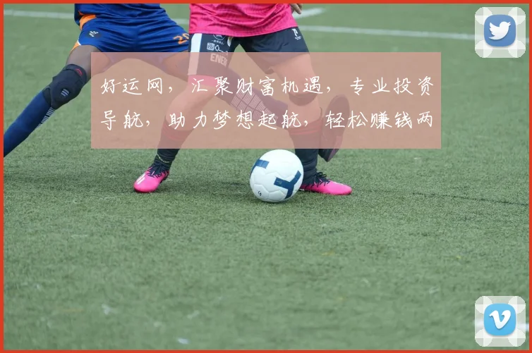 好运网，汇聚财富机遇，专业投资导航，助力梦想起航，轻松赚钱两不误